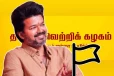 தமிழக வெற்றிக் கழகத்தின் கட்சிக் கொடியை நாளை அறிமுகம் செய்யவுள்ள விஜய்