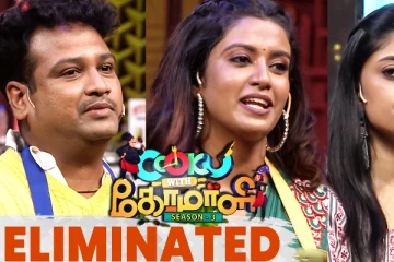 குக் வித் கோமாளியில் இருந்து முக்கிய போட்டியாளர் எலிமினேஷன்! எதிர்பார்த்த ஒருவர் தான்