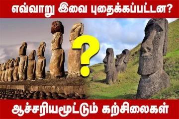 மர்மங்கள் நிறைந்த ஈஸ்டர் தீவு!