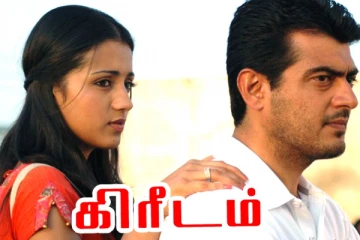 16 ஆண்டு நிறைவு செய்த கிரீடம் படத்தின் மொத்த வசூல் இத்தனை கோடியா? இதோ முழு விவரம்