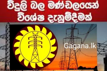 විදුලිය බිඳවැටීම ගැන ශ්‍රී ලංකා විදුලිබල මණ්ඩලයෙන් විශේෂ දැනුම්දීමක්..
