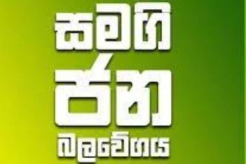 සමගි ජන බලවේගය තීරණයක් ගනි..