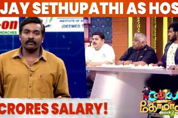 சமையல் நிகழ்ச்சியில் தொகுப்பாளராக விஜய் சேதுபதி! குக் வித் கோமாளி நிகழ்ச்சி போட்டி.