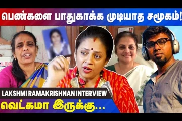 "சாகுற வரைக்கும் அது போகாது" தமிழகத்தை உலுக்கிய கோவை மாணவி சம்பவம் குறித்து லட்சுமி ராமகிருஷ்ணன் - நேர்காணல்