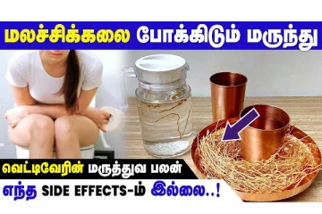 மலசிக்கலை போக்கும் வெட்டிவேர் - எப்படி சாப்பிட வேண்டும்?