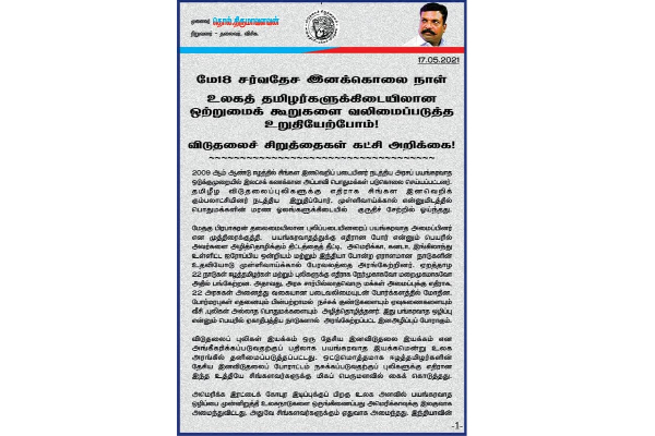 அமெரிக்காவின் அடிவருடி நாடுகளும் ஈழத்தமிழர்களுக்கு எதிராகக் கைகோர்த்துக் கொண்டன! தொல்.திருமாவளவன் | The Genocide Staged In Srilanka