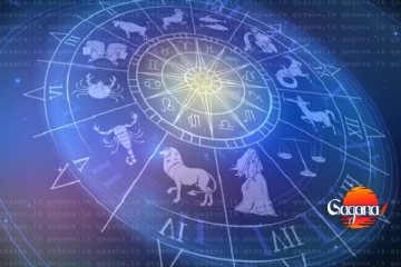 අද මේ ලග්නවල අය හැම අතින්ම වාසනාවන්තයි - කරන කියන හැමදෙයින්ම අත මිට සරු වෙන සුබ දවසක්