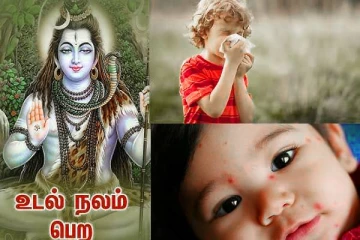 அம்மை வெப்ப நோய் நீங்க நாம் சொல்லவேண்டிய மந்திரம்