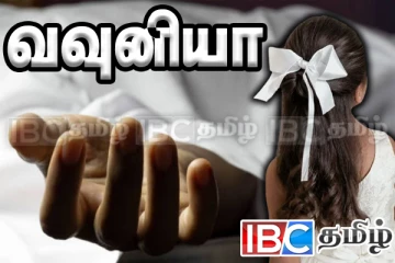 தமிழர் பிரதேசத்தில் மின்சாரம் தாக்கி ஆறு வயது சிறுமி பலி