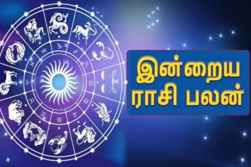 இன்றைய ராசிபலன் ; திடீர் பணவரவை சந்திக்கபோக்கும் அந்த ராசியினர்கள் யார்?