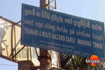 සුනාමියක් ආවොත් ඔක්කොම කපෝතියි..තිබ්බ සුනාමි කුළුණු 7 ත් අයින් කරලා