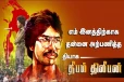 தமிழ் இனத்தின் விடுதலைக்காக தியாக தீபமாக மாறிய திலீபனின் அசைபோடும் நினைவுகள்! (காணொளி)