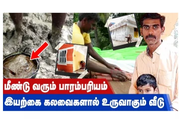 மீண்டு வரும் பாரம்பரியம்... இயற்கை கலவைகளால் உருவாகும் வீடு