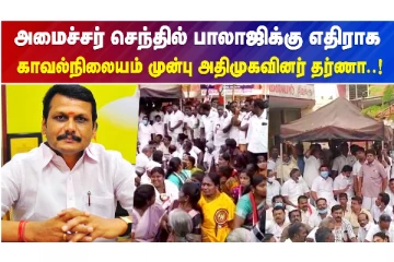 செந்தில் பாலாஜிக்கு எதிராக அதிமுக-வினர் போராட்டம்