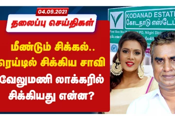 மீண்டும் சிக்கல்... ரெய்டில் சிக்கிய சாவி - வேலுமணி லாக்கரில் சிக்கியது என்ன? இன்றைய முக்கிய செய்திகள்