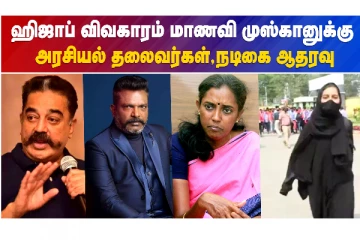 ஹிஜாப் விவகாரம்..முஸ்கானுக்கு ஆதரவாக தமிழக அரசியல்வாதிகள்!