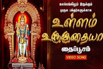 உள்ளம் உருகுதய்யா... கண்ணீர் மல்க வைக்கும் முருகன் பாடல்