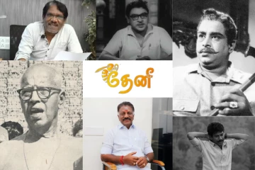 மண் மனம் மாறாத தேனியில் பிறந்து தரணியில் புகழ் பெற்றவர்களை தெரியுமா..?