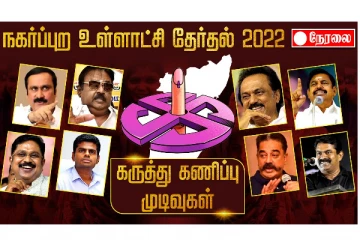 நகர்புற உள்ளாட்சி தேர்தல் 2022 : IBC Tamilnadu கருத்து கணிப்புமுடிவுகள்  Exit Poll 2022