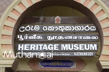 காத்தான்குடி நூதனசாலையை பார்வையிடும் நேரங்களில் மாற்றம்