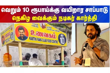 வெறும் 10 ரூபாய்க்கு வயிறார சாப்பாடு..நெகிழ வைக்கும் நடிகர் கார்த்தி