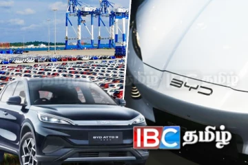 BYD வாகன இறக்குமதியில் பாரிய சிக்கல் நிலை
