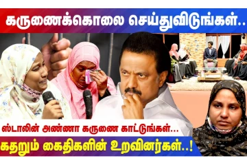 ஸ்டாலின் அண்ணா கருணை காட்டுங்கள் - கதறும் கைதிகளின் உறவினர்கள்