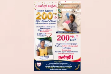வெற்றியில் முடிந்த 200ஆவது உயிர் காக்கும் முயற்சி.. கனடாவிலிருந்து வந்த உதவிக்கரம்