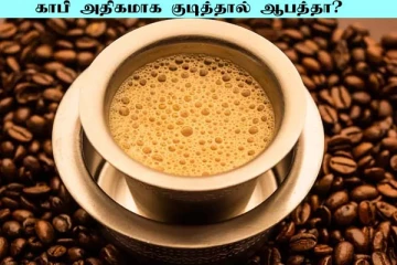 காஃபி பிரியர்களே! ஒரு நாளைக்கு எத்தனை முறை காஃபி குடிக்கலாம் தெரியுமா?