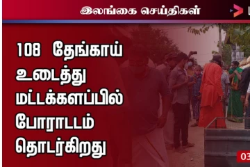 108 தேங்காய் உடைத்து மட்டக்களப்பிலிருந்து தொடரும் பேரணி - மக்கள் அமோக ஆதரவு