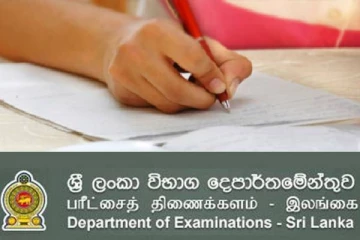 பரீட்சைத் திணைக்களத்தின் முக்கிய அறிவித்தல்