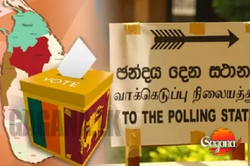 එළඹෙන පළාත් සභා මැතිවරණය පිළිබඳ දැනුම්දීමක්