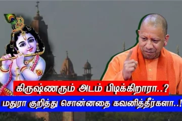 கிருஷ்ணரும் அடம் பிடிக்கிறாரா..? உபி முதல்வர் யோகி சூசகமாக சொல்வது புரிகிறதா..?