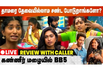 தாமரை தேவையில்லாம சண்ட போடுறாங்களோ