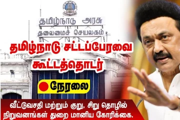 தமிழ்நாடு சட்டப்பேர்வை கூட்டத்தொடர் : வீட்டுவசதி & குறு, சிறு தொழில் நிறுவனங்கள் துறை மானிய கோரிக்கை