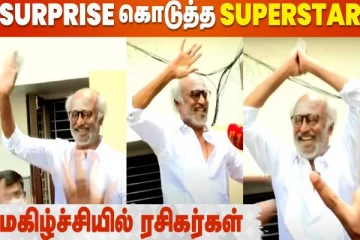 தீபாவளி நாளில் ரசிகர்களுக்கு சர்ப்ரைஸ் கொடுத்த சூப்பர் ஸ்டார் ரஜினிகாந்த்