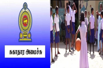 பாடசாலை மாணவர்களுக்கு சுகாதார அமைச்சு வெளியிட்டுள்ள விசேட தகவல்!