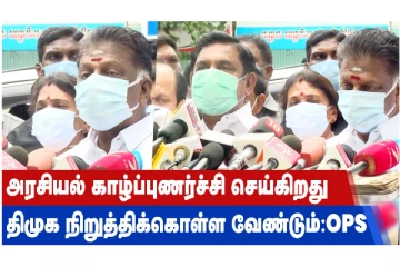 அரசியல் காழ்ப்புணர்ச்சி செய்கிறது... திமுக நிறுத்திக்கொள்ள வேண்டும் - OPS