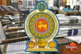 රාජ්ය ආයතන 33 ක් වසා දැමීමට අනුමැතිය