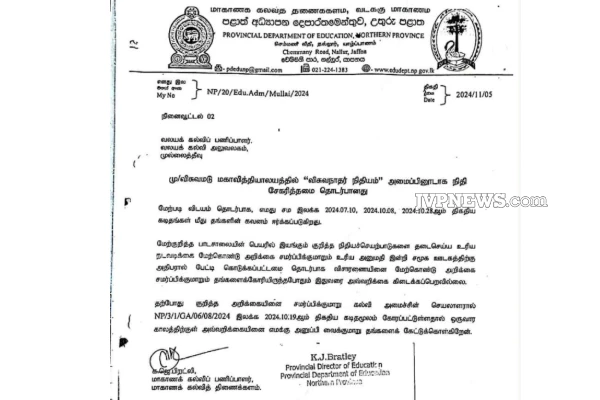 ஒட்டுசுட்டான் அதிபரின் ஓய்வூதியத்தை நிறுத்த முறைப்பாடு! | Complaint To Stop The Pension School Principal ஒட்டுசுட்டான் அதிபரின் ஓய்வூதியத்தை நிறுத்த முறைப்பாடு! | Complaint To Stop The Pension School Principal
