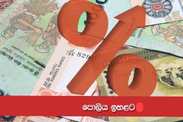 පොලී අනුපාත එකවර ඉහළ යයි...ණය ගන්න අයට වැඩ වරඳී!!!