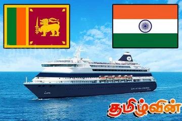 காங்கேசன்துறை - நாகபட்டினம் பயணிகள் கப்பல் சேவை: வெளியான முக்கிய அறிவிப்பு