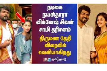 நடிகை நயன்தாரா - விக்னேஷ் சிவன் சாமி தரிசனம்.. திருமண தேதி விரைவில் அறிவிப்பு: ரசிகர்கள் உற்சாகம்