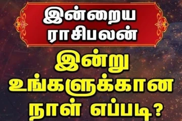 இன்றைய ராசி பலன்(20.07.2024)