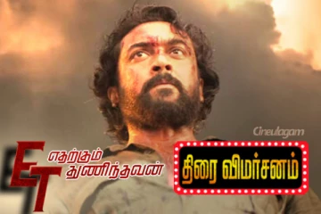 எதற்கும் துணிந்தவன் திரைவிமர்சனம்