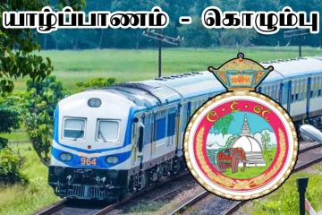 யாழ் - கொழும்பு தொடருந்து சேவை குறித்து வெளியான அறிவிப்பு