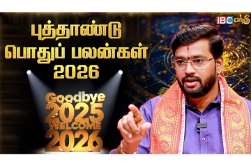 ஜோதிடம்: வருகின்ற 2026 ஆம் ஆண்டு எவ்வாறு அமைய போகிறது?