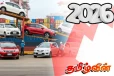 இவ்வாண்டு வாகன இறக்குமதியில் ஏற்படும் மாற்றம் தொடர்பில் வெளியாகியுள்ள தகவல்