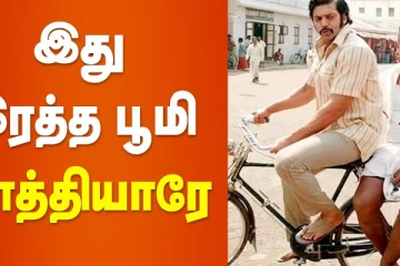 இது இரத்த பூமி வாத்தியாரே
