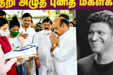 கதறி அழுத புனீத் மகள்கள்